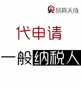 聊城代理記賬公司-企業(yè)一般納稅人申報(bào)代辦理 代申請(qǐng)收費(fèi)標(biāo)準(zhǔn)