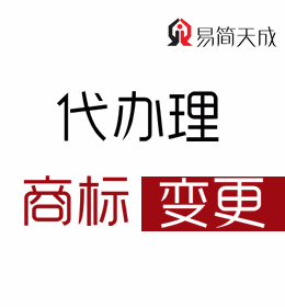 聊城商標(biāo)注冊(cè)代理公司-商標(biāo)變更費(fèi)用 哪家好 收費(fèi)標(biāo)準(zhǔn)