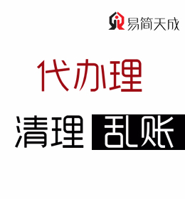 聊城會(huì)計(jì)代理記賬公司 公司清理亂賬代辦理收費(fèi)標(biāo)準(zhǔn) 那家好 電話