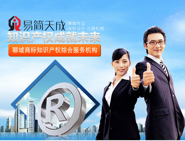 聊城商標(biāo)事務(wù)所商標(biāo)注冊(cè)代理公司商標(biāo)注冊(cè)費(fèi)用 收費(fèi)標(biāo)準(zhǔn) 哪家好