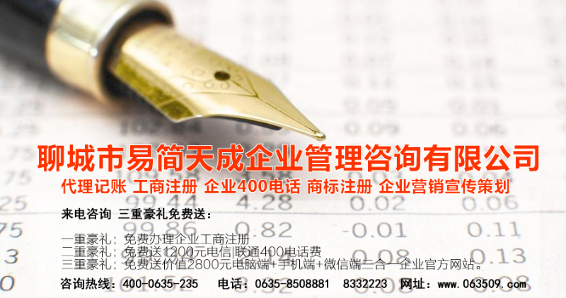 聊城代理記賬公司收費(fèi)標(biāo)準(zhǔn)_聊城代理記賬哪家好_聊城公司注冊辦理_聊城注冊公司代理 辦理_聊城公司注冊費(fèi)用_聊城商標(biāo)注冊公司_聊城400電話辦理