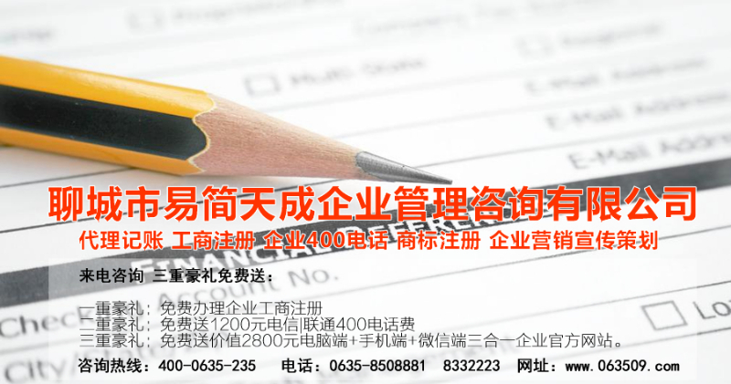 聊城代理記賬公司，聊城代理記賬公司收費標準，聊城代理記賬哪家好，聊城公司注冊辦理，聊城注冊公司代理，聊城注冊公司辦理，聊城公司注冊費用，聊城商標注冊公司，聊城400電話辦理