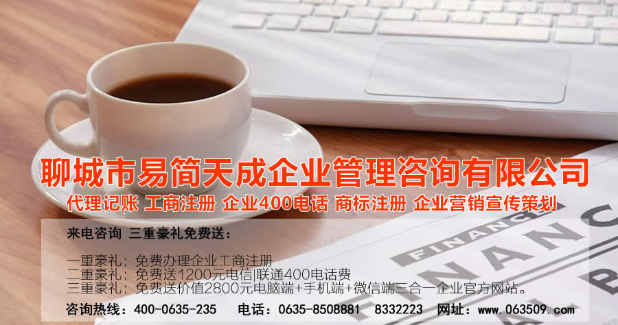 聊城代理記賬公司，聊城代理記賬公司收費標(biāo)準(zhǔn)，聊城代理記賬哪家好，聊城公司注冊辦理，聊城注冊公司代理，聊城注冊公司辦理，聊城公司注冊費用，聊城商標(biāo)注冊公司，聊城400電話辦理