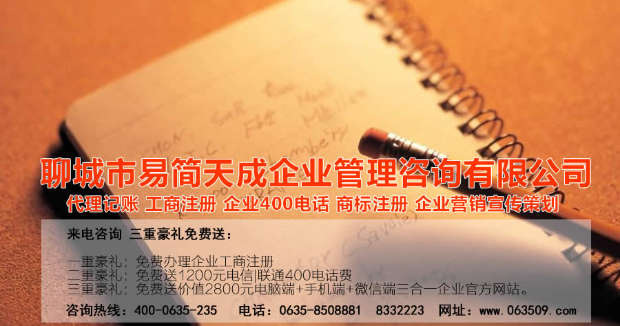 40nd.cn	聊城代理記賬公司收費標(biāo)準(zhǔn)_聊城代理記賬哪家好_聊城公司注冊辦理_聊城注冊公司代理 辦理_聊城公司注冊費用_聊城商標(biāo)注冊公司_聊城400電話辦理