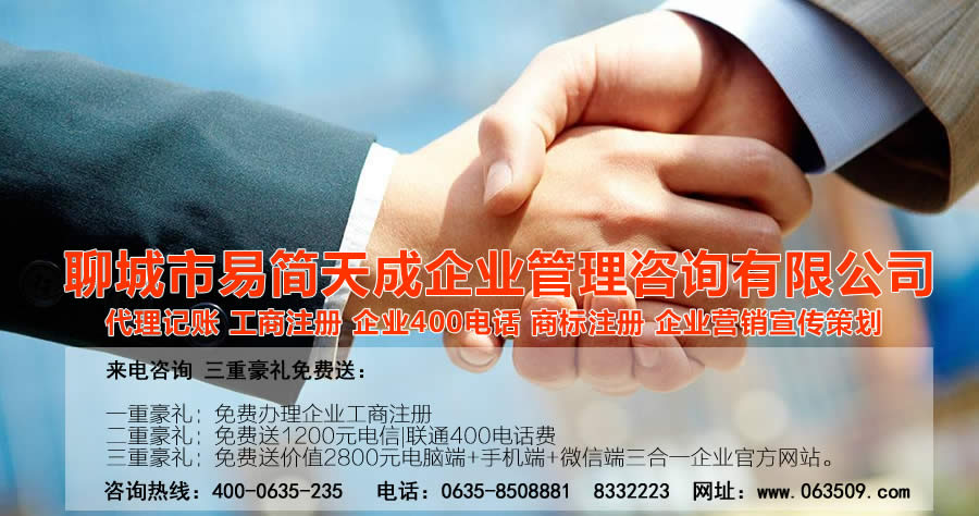 聊城代理記賬公司，聊城代理記賬公司收費標(biāo)準(zhǔn)，聊城代理記賬哪家好，聊城公司注冊辦理，聊城注冊公司代理，聊城注冊公司辦理，聊城公司注冊費用，聊城商標(biāo)注冊公司，聊城400電話辦理