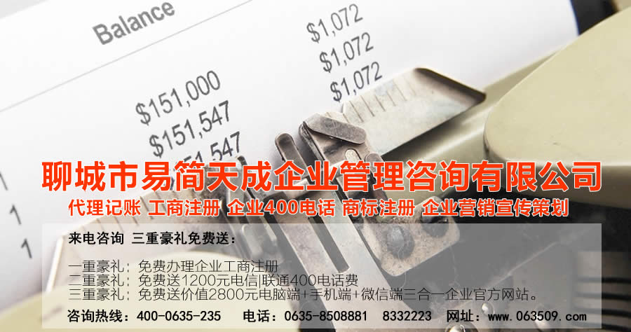 聊城代理記賬公司，聊城代理記賬公司收費標(biāo)準(zhǔn)，聊城代理記賬哪家好，聊城公司注冊辦理，聊城注冊公司代理，聊城注冊公司辦理，聊城公司注冊費用，聊城商標(biāo)注冊公司，聊城400電話辦理