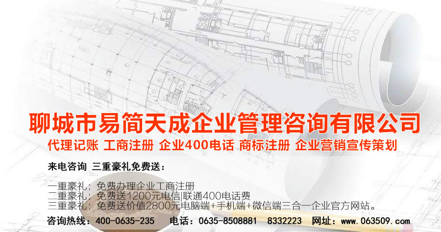 聊城代理記賬公司，聊城代理記賬公司收費標準，聊城代理記賬哪家好，聊城公司注冊辦理，聊城注冊公司代理，聊城注冊公司辦理，聊城公司注冊費用，聊城商標注冊公司，聊城400電話辦理