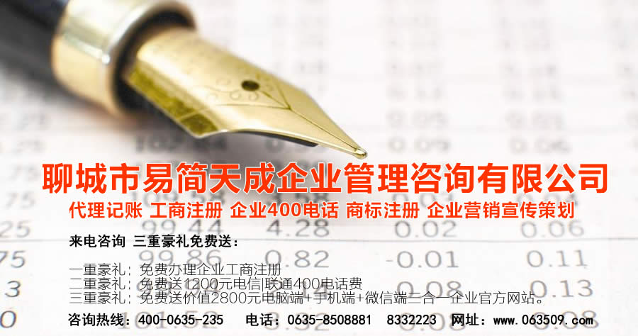聊城代理記賬公司，聊城代理記賬公司收費標準，聊城代理記賬哪家好，聊城公司注冊辦理，聊城注冊公司代理，聊城注冊公司辦理，聊城公司注冊費用，聊城商標注冊公司，聊城400電話辦理
