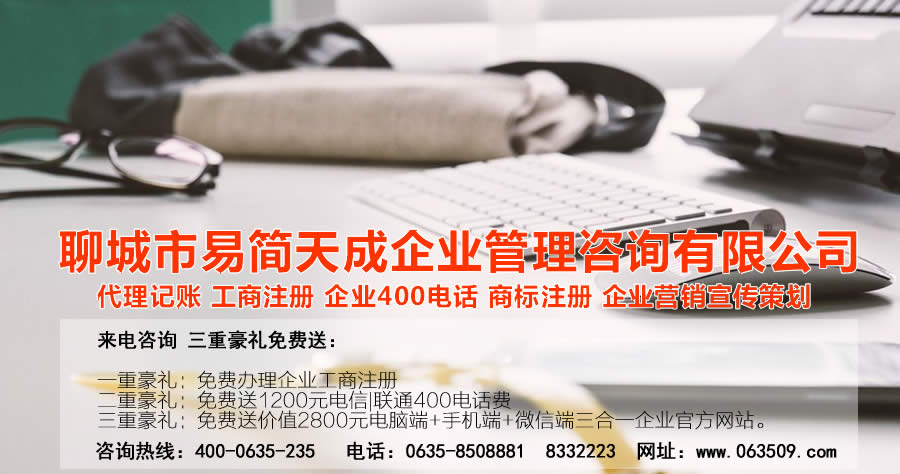 聊城代理記賬公司，聊城代理記賬公司收費(fèi)標(biāo)準(zhǔn)，聊城代理記賬哪家好，聊城公司注冊(cè)辦理，聊城注冊(cè)公司代理，聊城注冊(cè)公司辦理，聊城公司注冊(cè)費(fèi)用，聊城商標(biāo)注冊(cè)公司，聊城400電話(huà)辦理