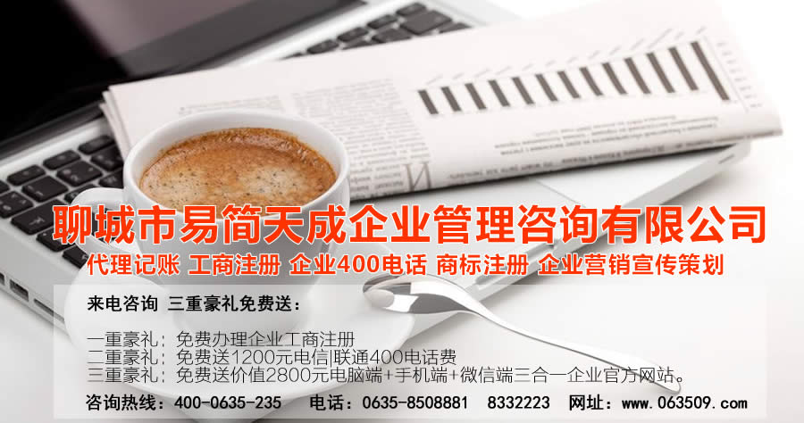 聊城代理記賬公司，聊城代理記賬公司收費(fèi)標(biāo)準(zhǔn)，聊城代理記賬哪家好，聊城公司注冊(cè)辦理，聊城注冊(cè)公司代理，聊城注冊(cè)公司辦理，聊城公司注冊(cè)費(fèi)用，聊城商標(biāo)注冊(cè)公司，聊城400電話(huà)辦理