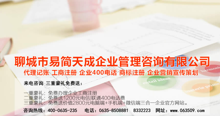 聊城代理記賬公司，聊城代理記賬公司收費(fèi)標(biāo)準(zhǔn)，聊城代理記賬哪家好，聊城公司注冊辦理，聊城注冊公司代理，聊城注冊公司辦理，聊城公司注冊費(fèi)用，聊城商標(biāo)注冊公司，聊城400電話辦理