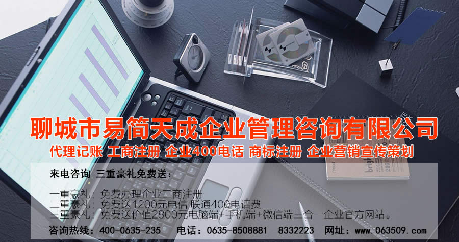 聊城代理記賬公司，聊城代理記賬公司收費(fèi)標(biāo)準(zhǔn)，聊城代理記賬哪家好，聊城公司注冊辦理，聊城注冊公司代理，聊城注冊公司辦理，聊城公司注冊費(fèi)用，聊城商標(biāo)注冊公司，聊城400電話辦理