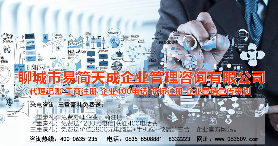 聊城代理記賬公司，聊城代理記賬公司收費標準，聊城代理記賬哪家好，聊城公司注冊辦理，聊城注冊公司代理，聊城注冊公司辦理，聊城公司注冊費用，聊城商標注冊公司，聊城400電話辦理