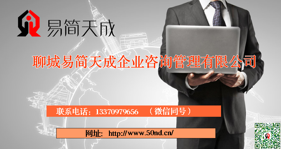 聊城代辦公司，聊城代理記賬，聊城代辦營(yíng)業(yè)執(zhí)照