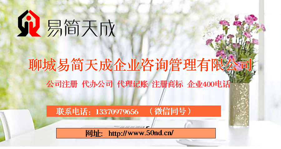 聊城注冊公司，聊城代辦營業(yè)執(zhí)照，聊城企業(yè)400電話