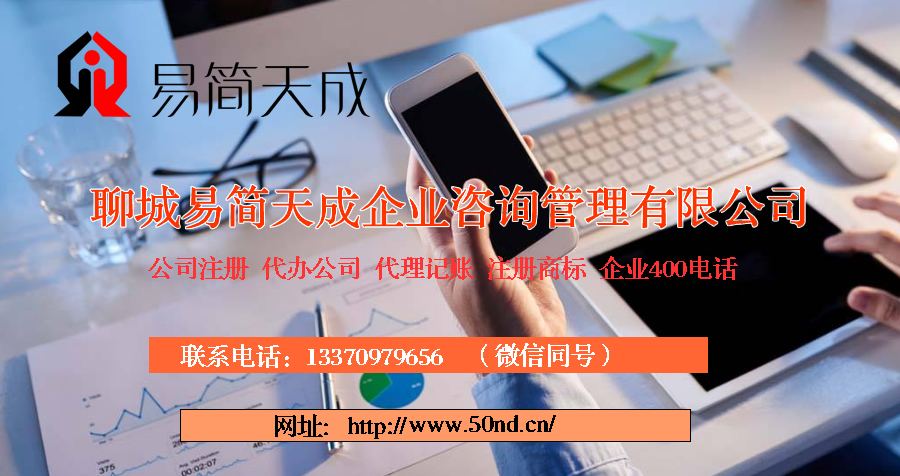 聊城代理記賬，聊城注冊公司，聊城代辦營業(yè)執(zhí)照，聊城商標注冊