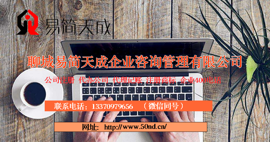 聊城代理記賬，聊城代辦公司，聊城注冊商標(biāo)