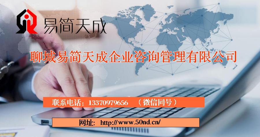 聊城代理記賬，聊城注冊(cè)公司，聊城注冊(cè)商標(biāo)，聊城代辦營(yíng)業(yè)執(zhí)照