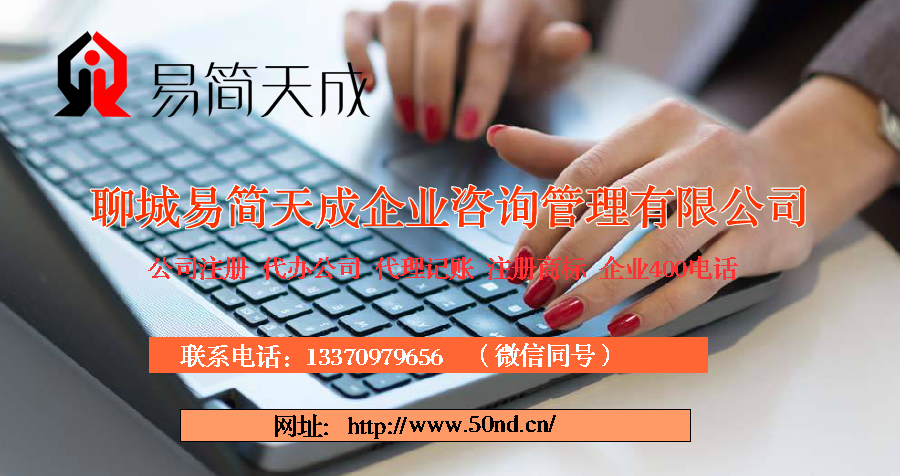 聊城代理記賬，聊城公司注冊，聊城注冊商標，聊城代辦營業(yè)執(zhí)照