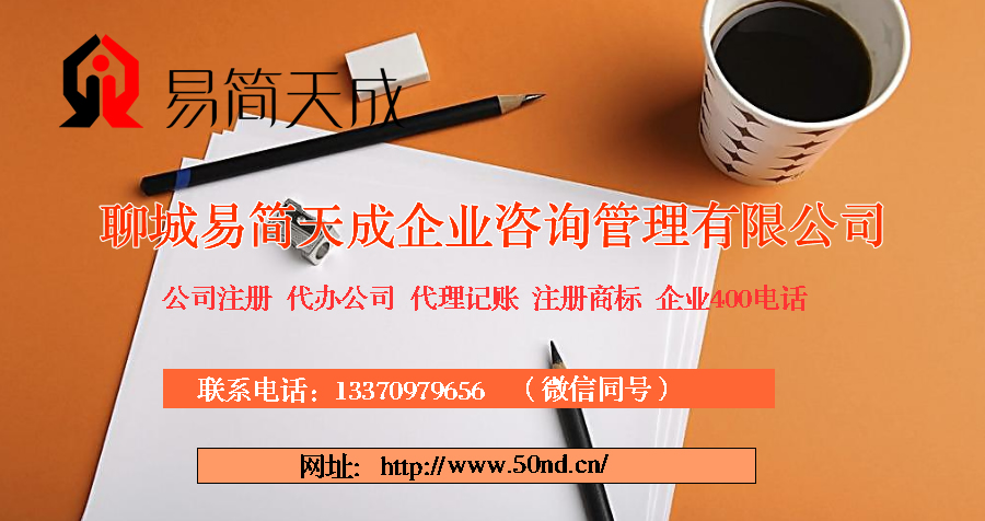 聊城代理記賬，聊城注冊公司，聊城注冊商標(biāo)