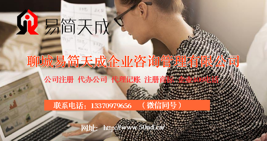 聊城代理記賬，聊城注冊(cè)商標(biāo)，聊城注冊(cè)公司，聊城代辦營(yíng)業(yè)執(zhí)照，聊城公司注銷，聊城公司變更