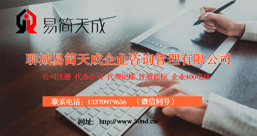 聊城代理記賬，聊城注冊(cè)公司，聊城公司變更，聊城注銷公司