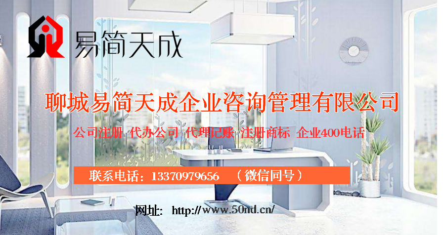 聊城代理記賬，聊城注冊公司，聊城注冊商標(biāo)，聊城注銷公司