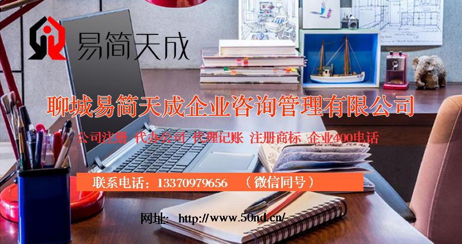 聊城代理記賬，聊城注冊公司，聊城注冊商標，聊城代辦營業(yè)執(zhí)照