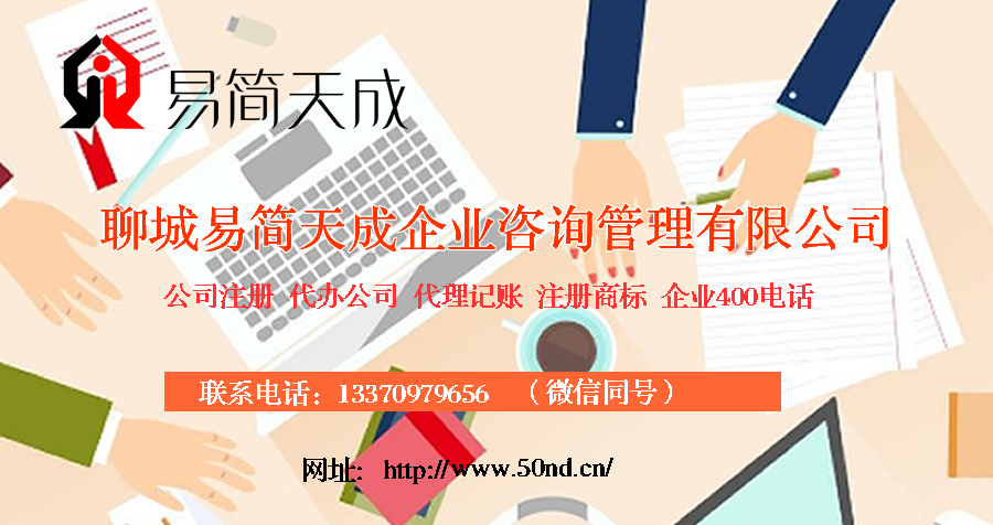 聊城注冊(cè)公司哪家好，聊城代理記賬哪家好，聊城注冊(cè)商標(biāo)，聊城代辦營(yíng)業(yè)執(zhí)照