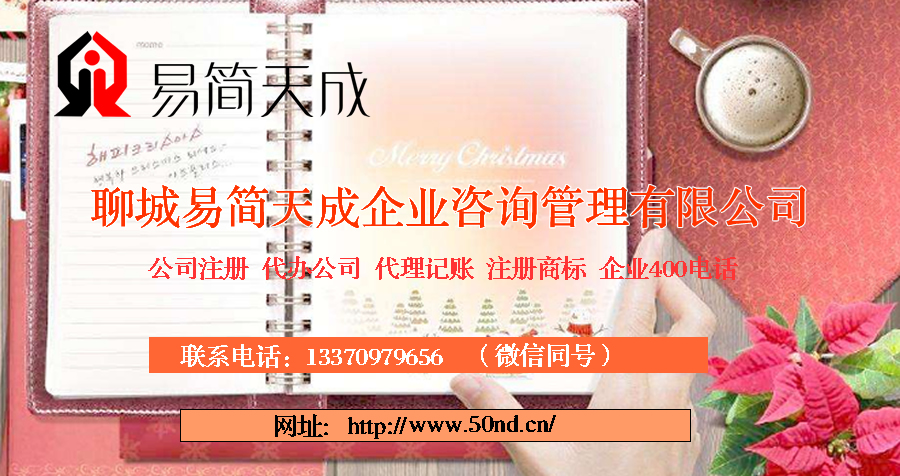 聊城代理記賬，聊城記賬公司，聊城代理記賬收費(fèi)標(biāo)準(zhǔn)，聊城記賬公司價(jià)格