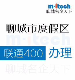 淺析聊城度假區(qū)注冊公司辦理聯(lián)通400電話售后的重要性