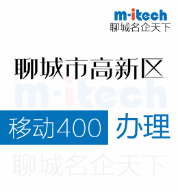 聊城高新區(qū)公司辦理移動400電話在市場營銷中的作用