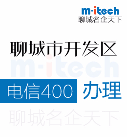 聊城開發(fā)區(qū)注冊的中小型企業(yè)有必要辦理電信400電話嗎