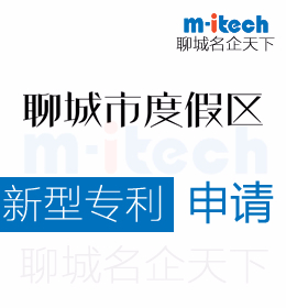 聊城度假區(qū)申請實用新型專利時授予的條件