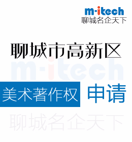 聊城高新區(qū)申請文字著作權(quán)代辦理