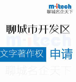 聊城經(jīng)濟(jì)技術(shù)開(kāi)發(fā)區(qū)申請(qǐng)文字著作權(quán)代辦理