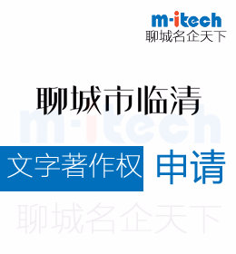 聊城臨清市代辦理申請文字著作權(quán)