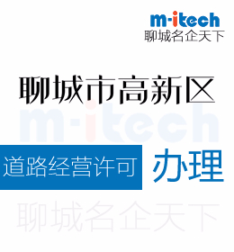 聊城高新區(qū)申請(qǐng)道路運(yùn)輸經(jīng)營許可代辦理