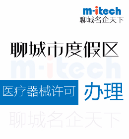 聊城旅游度假區(qū)申請醫(yī)療器械許可三證指的是什么