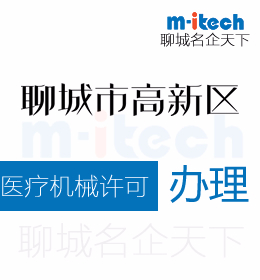 聊城高新區(qū)申請醫(yī)療器械許可證代辦理
