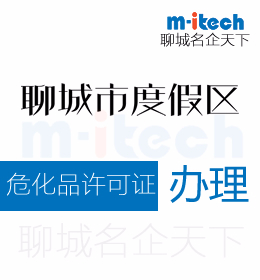 聊城旅游度假區(qū)申請?；吩S可證辦理條件