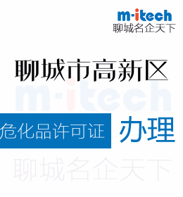 聊城高新區(qū)申請(qǐng)變更危化品許可證辦理流程