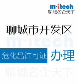 聊城經(jīng)濟(jì)技術(shù)開(kāi)發(fā)區(qū)申請(qǐng)注銷(xiāo)?；吩S證代辦理