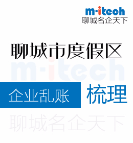 聊城旅游度假區(qū)會(huì)計(jì)公司代理企業(yè)亂賬梳理