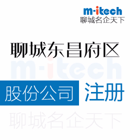 聊城東昌府區(qū)注冊股份公司代辦理營業(yè)執(zhí)照