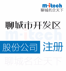 聊城經(jīng)濟技術開發(fā)區(qū)辦理股份公司注冊營業(yè)執(zhí)照代辦理