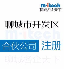 聊城經(jīng)濟技術(shù)開發(fā)區(qū)注冊合伙公司代辦理營業(yè)執(zhí)照