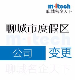 聊城旅游度假區(qū)代辦公司變更營(yíng)業(yè)執(zhí)照辦理等業(yè)務(wù)