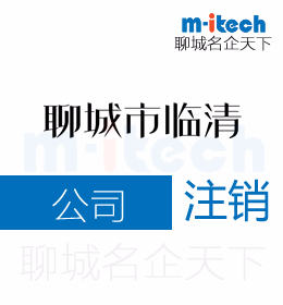 聊城市臨清代辦理國地稅公司注銷