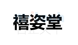 聊城經(jīng)濟(jì)技術(shù)開(kāi)發(fā)區(qū)商標(biāo)注冊(cè)案例禧姿堂